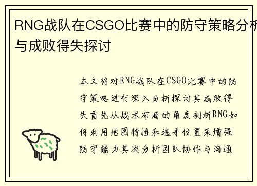 RNG战队在CSGO比赛中的防守策略分析与成败得失探讨
