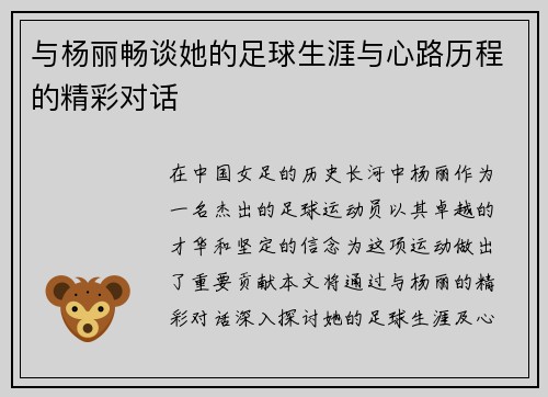 与杨丽畅谈她的足球生涯与心路历程的精彩对话