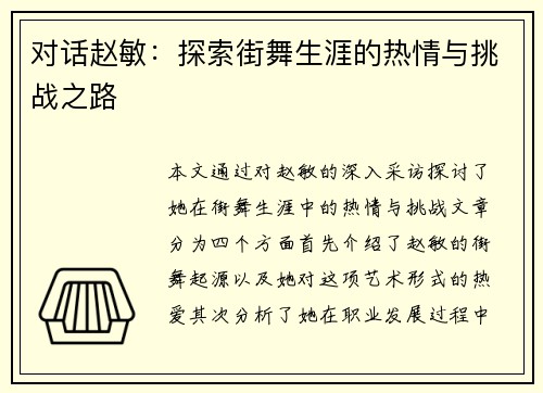 对话赵敏：探索街舞生涯的热情与挑战之路