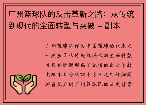广州篮球队的反击革新之路：从传统到现代的全面转型与突破 - 副本