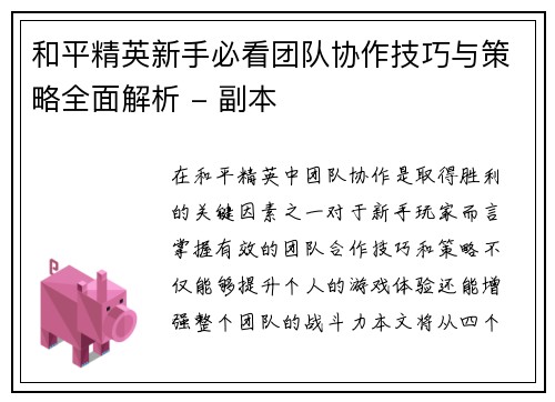 和平精英新手必看团队协作技巧与策略全面解析 - 副本