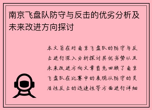 南京飞盘队防守与反击的优劣分析及未来改进方向探讨