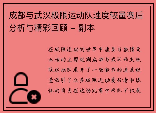 成都与武汉极限运动队速度较量赛后分析与精彩回顾 - 副本