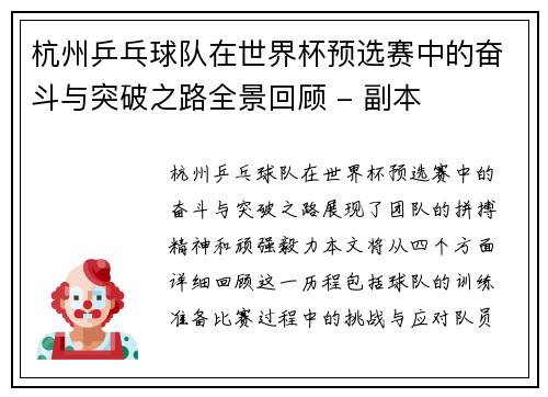 杭州乒乓球队在世界杯预选赛中的奋斗与突破之路全景回顾 - 副本
