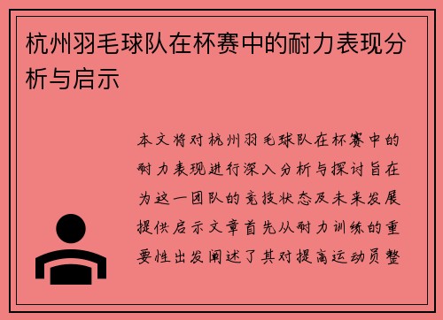 杭州羽毛球队在杯赛中的耐力表现分析与启示