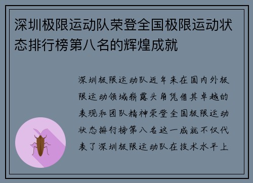 深圳极限运动队荣登全国极限运动状态排行榜第八名的辉煌成就