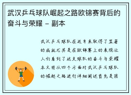 武汉乒乓球队崛起之路欧锦赛背后的奋斗与荣耀 - 副本