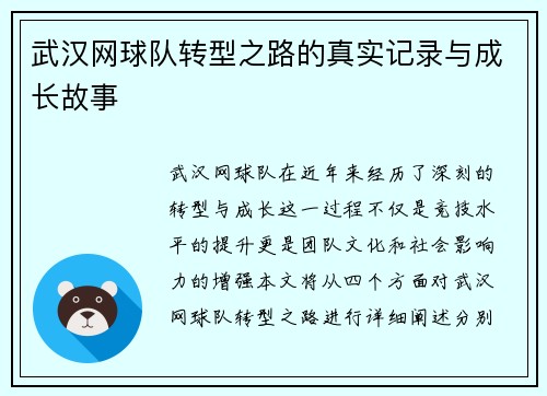 武汉网球队转型之路的真实记录与成长故事