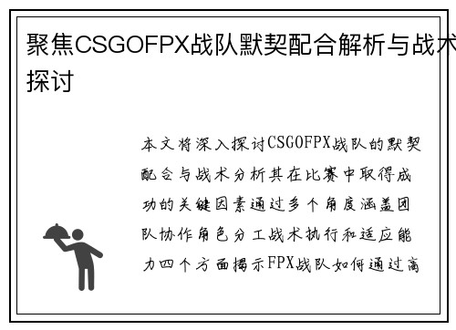 聚焦CSGOFPX战队默契配合解析与战术探讨