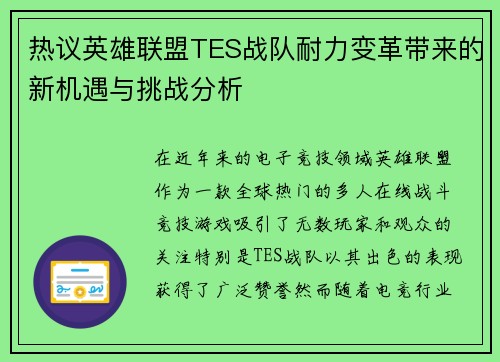 热议英雄联盟TES战队耐力变革带来的新机遇与挑战分析