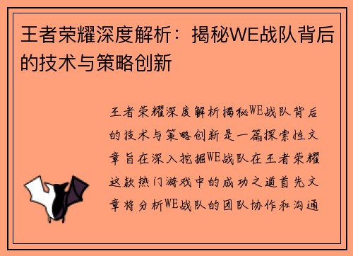 王者荣耀深度解析：揭秘WE战队背后的技术与策略创新