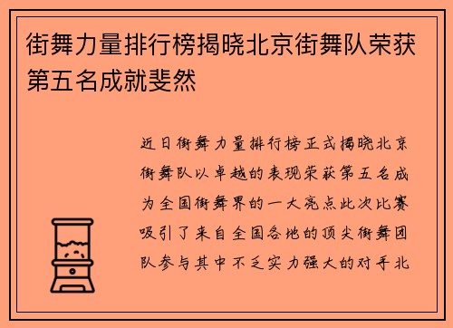 街舞力量排行榜揭晓北京街舞队荣获第五名成就斐然