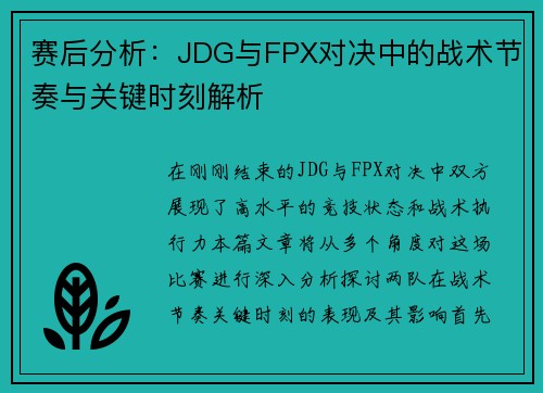 赛后分析：JDG与FPX对决中的战术节奏与关键时刻解析