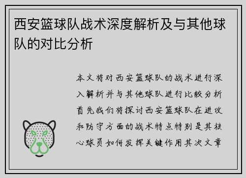 西安篮球队战术深度解析及与其他球队的对比分析