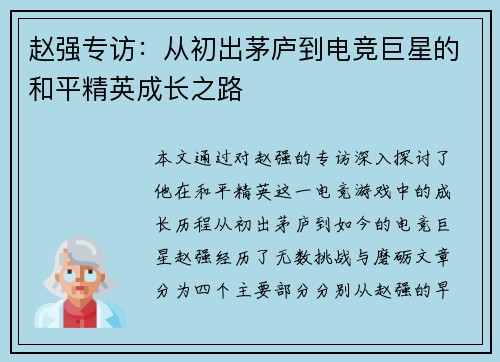 赵强专访：从初出茅庐到电竞巨星的和平精英成长之路