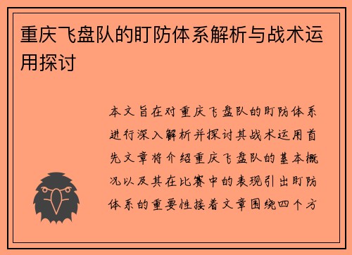 重庆飞盘队的盯防体系解析与战术运用探讨