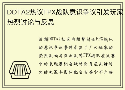 DOTA2热议FPX战队意识争议引发玩家热烈讨论与反思