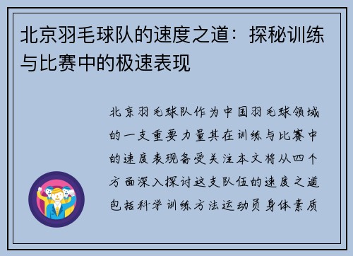 北京羽毛球队的速度之道：探秘训练与比赛中的极速表现