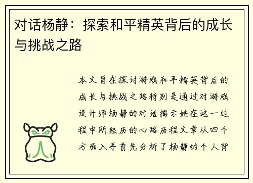 对话杨静：探索和平精英背后的成长与挑战之路
