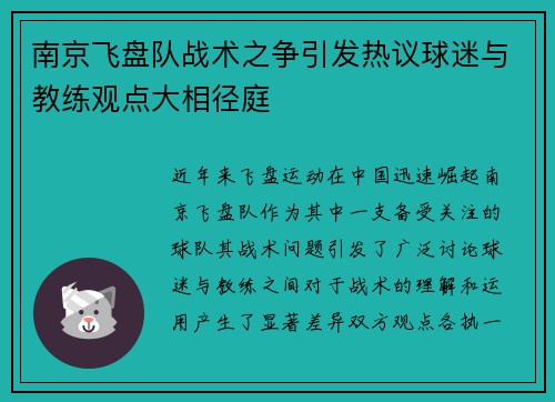 南京飞盘队战术之争引发热议球迷与教练观点大相径庭