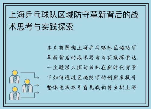 上海乒乓球队区域防守革新背后的战术思考与实践探索