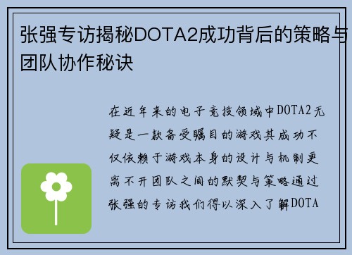 张强专访揭秘DOTA2成功背后的策略与团队协作秘诀