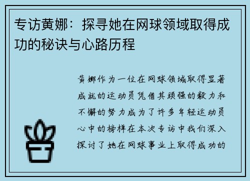 专访黄娜：探寻她在网球领域取得成功的秘诀与心路历程