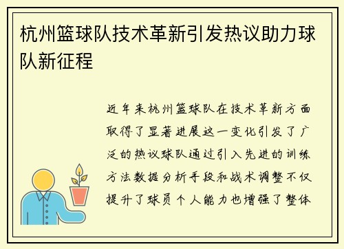 杭州篮球队技术革新引发热议助力球队新征程