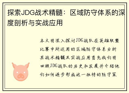 探索JDG战术精髓：区域防守体系的深度剖析与实战应用