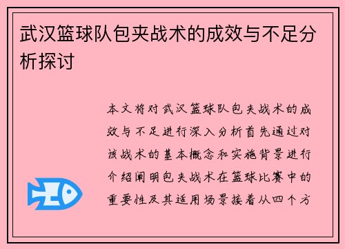武汉篮球队包夹战术的成效与不足分析探讨