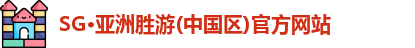 SG胜游